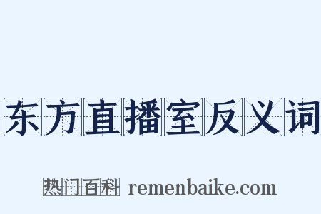 东方直播室反义词是什么意思的图片
